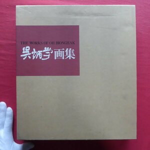 Art hand Auction 大型12【限定版 呉炳学画集/署名入り/2001年･呉炳学画集刊行委員会】東京芸大中退, 絵画, 画集, 作品集, 画集