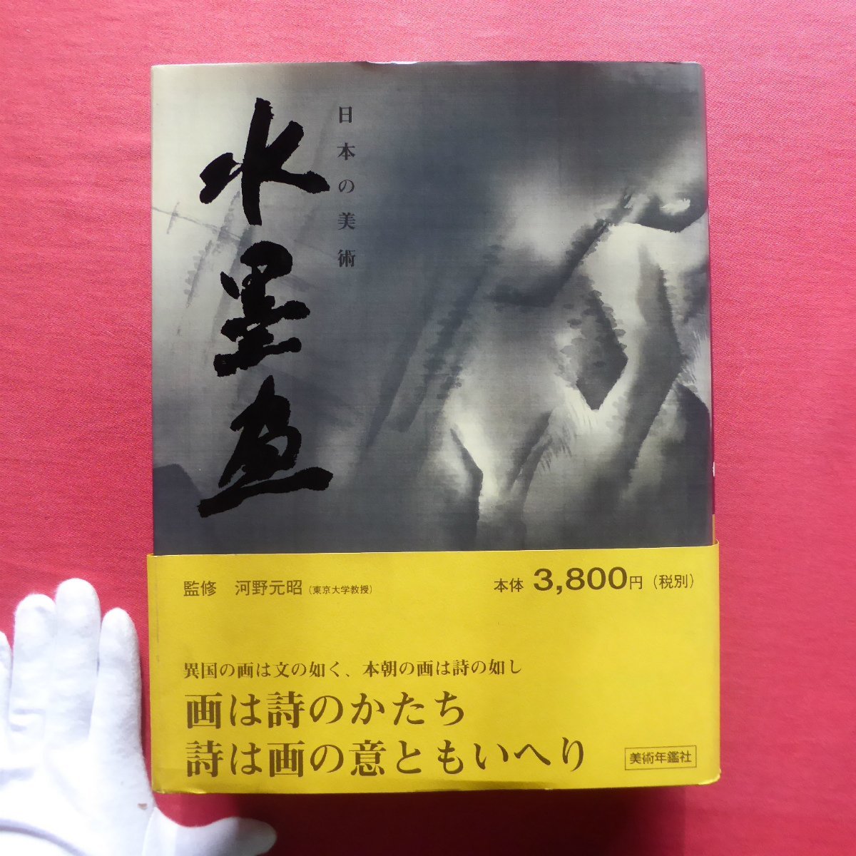 大型4/監修:河野元昭【日本の美術 水墨画/美術年鑑社･2002年】水墨画の系譜/水墨画論/モノクロームの世界/資料, 絵画, 画集, 作品集, 画集