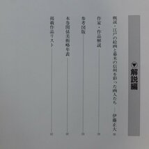 i4/長野県美術全集1【幕末を彩った画人たち-遊歴の画家と郷土の先人】白隠/狩野永翁/武田雲室/佐久間雲窓/仙石翠淵/大島家三代_画像9