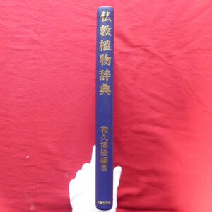z43/和久博隆編著【仏教植物辞典/国書刊行会・平成4年5刷】総索引