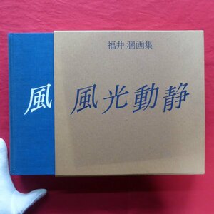 z43図録【福井濶画集-風光動静/署名・押印あり/京都書院・昭和56年】テキスト:野見山暁治、星野眞吾、平川敏夫、森緑翠/絵と私