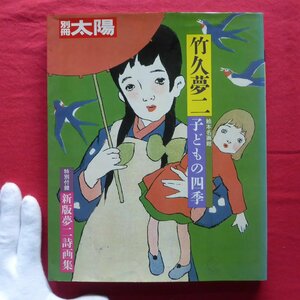 z44/別冊太陽【竹久夢二-子どもの四季/1985年・平凡社】子ども絵装幀集/新版夢二詩画集/童謡童話絵本