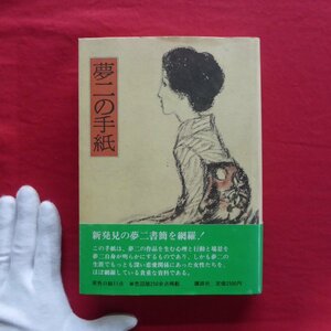 z36/関川左木夫編【夢二の手紙/講談社・昭和60年】新発見の夢二書簡を網羅！