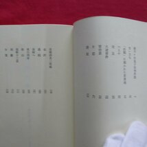 z36/熊王徳平著【小説 竹久夢二/光風社書店・昭和53年】_画像7