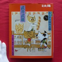 z44/別冊太陽【武井武雄-おとぎの国の王様/1985年・平凡社】王様の馬車と乞食の馬車/版画工房から/銅版絵本/年賀状_画像1