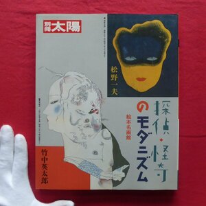 z44/別冊太陽【探偵・怪奇のモダニズム-竹中英太郎・松野一夫/1985年・平凡社】