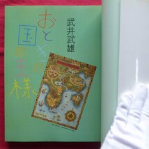 z44/別冊太陽【武井武雄-おとぎの国の王様/1985年・平凡社】王様の馬車と乞食の馬車/版画工房から/銅版絵本/年賀状_画像5