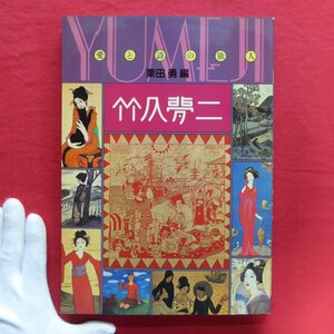 z43/栗田勇編【竹久夢二-愛と詩の旅人/山陽新聞社・昭和58年】座談会:秋山清、粟津潔、栗田勇、山口はるみ