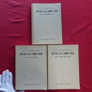 z45【東日本における稲作の受容 第1～3分冊の3冊セット/東日本埋蔵文化財研究会・1991年】農耕