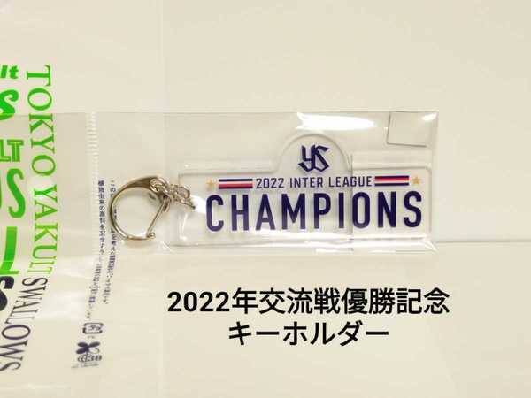 2022年交流戦優勝記念キーホルダー（クリア色）東京ヤクルトスワローズ【販売終了品】