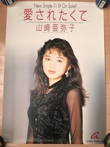 山崎亜弥子　愛されたくて　CD　B2サイズ告知ポスター　当時物　Moonlight Attraction