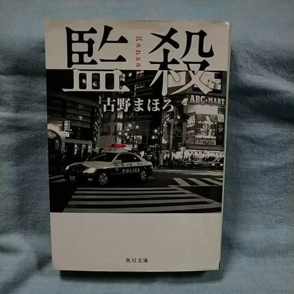 【角川文庫】「監殺」古野まほろ
