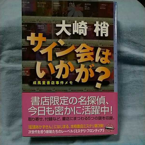 【東京創元社】「サイン会はいかが？成風道書店事件メモ」大崎梢　帯有り