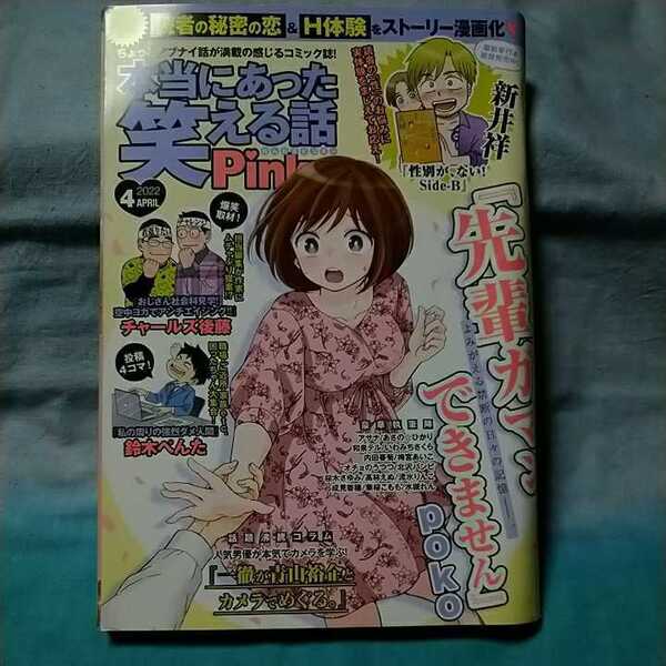 【本当にあった笑える話pinky】2022年4月号 ぶんか社 poko 鈴木ペンタ チャールズ後藤 桜木さゆみ 新井祥 北沢バンビ
