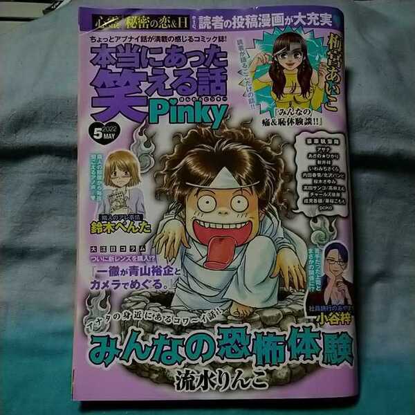 【本当にあった笑える話pinky】2022年5月号　ぶんか社　小谷梓　鈴木ペンタ　桜木さゆみ　流水りんこ　北沢バンビ