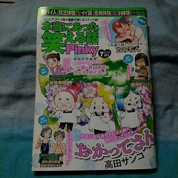 【本当にあった笑える話pinky】2022年7月号　ぶんか社　成見香穂　高田サンコ　たみちん　魔神ぐり子