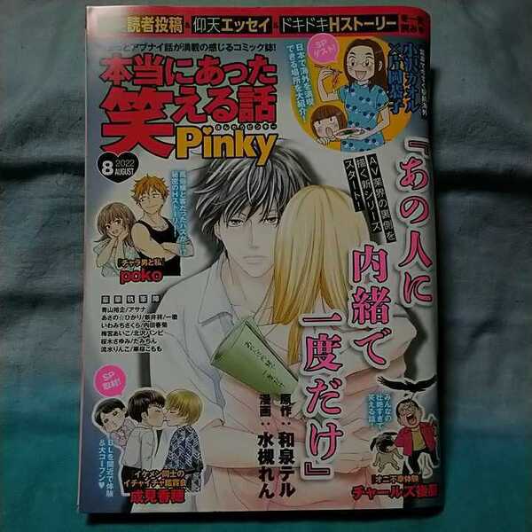 【本当にあった笑える話pinky】2022年8月号 ぶんか社 poko 水槻れん 小沢カオル 片岡恭子 チャールズ後藤 成見香穂