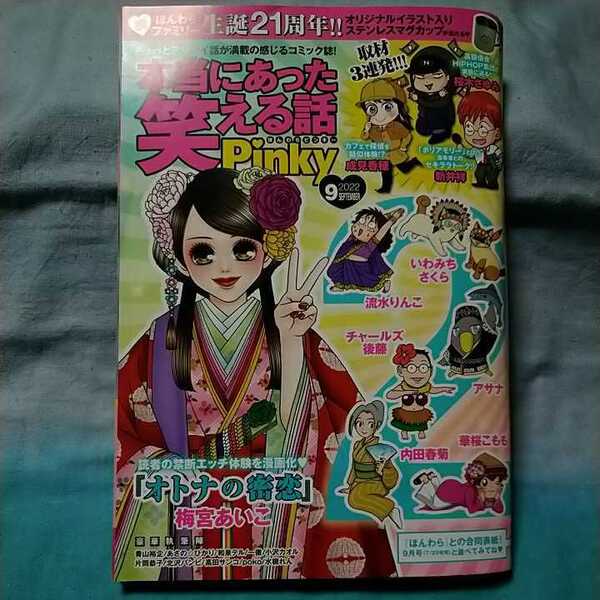 【本当にあった笑える話pinky】2022年9月号 ぶんか社 鈴木ペンタ 桜木さゆみ 流水りんこ 梅宮あいこ