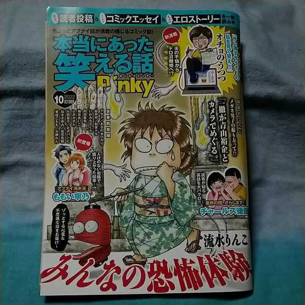 【本当にあった笑える話pinky】2022年10月号　ぶんか社　流水りんこ　チャールズ後藤　ももい寧乃　オチョのうつつ