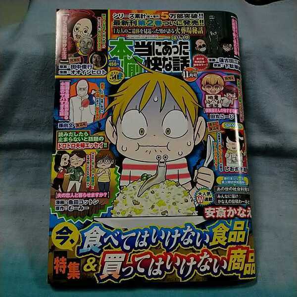 【本当にあった愉快な話】2022年11月号「今、食べてはいけない食品＆買ってはいけない商品」竹書房　安斎かなえ　しおざき忍