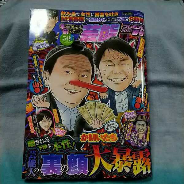 【本当にあった愉快な話芸能プレミアム】2022年春号「晒される下衆な本性!芸能人の裏の顔大暴露」竹書房　