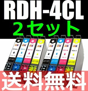 ■送料無料■RDH-4CL互換インク■4色×2セット■計8個■ICチップ付き PX-048A PX-049A対応