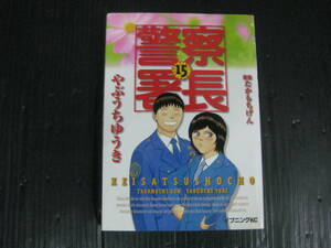 警察署長　15巻　（最終巻）　たかもちげん/やぶうちゆうき　2004.9.22初版　4k6a