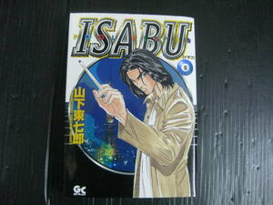 ISABU　イサブ　2巻（最終巻）　山下東七郎　　2001.8.5初版　4k6c