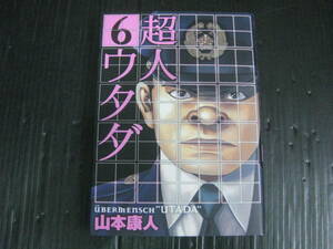 超人ウタダ　6巻（最終巻）　山本康人　2008.4.2初版　4k6d