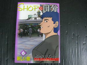 SHOP自分　6巻（最終巻）　柳沢きみお　2001.1.1初版　4k6c