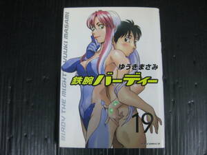 鉄腕バーディー　19巻　 ゆうきまさみ　2008.7.9初版　4k6c