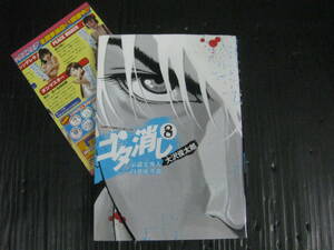 ゴタ消し　示談交渉人 　8巻　白井虎次郎 /大沢俊太郎　2011.8.9初版　4k6d