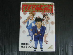 むしむしころころ 11巻(最終巻）　 武論尊/あだちつよし 　1996.12.7初版　4k5l