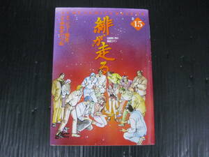  緋が走る 　15巻（最終巻）　ジョー指月/あおきてつお 1998.2.9初版　4k6e