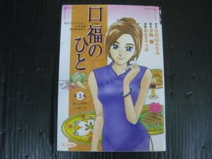 口福のひと　３巻（最終巻）　 日出山みなみ/寺島 優 /あおきてつお　2000.4.24初版　4k6d