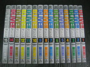 ドライブ　D-LIVE 全15巻　皆川亮二　2003年～2006年全巻初版発行　4k6d