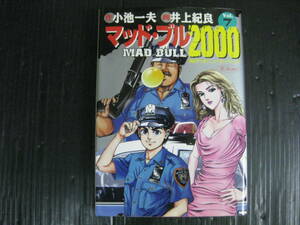 マッドブル2000 　7巻（最終巻）　小池一夫/井上紀良　2002.2.24初版　4k6c