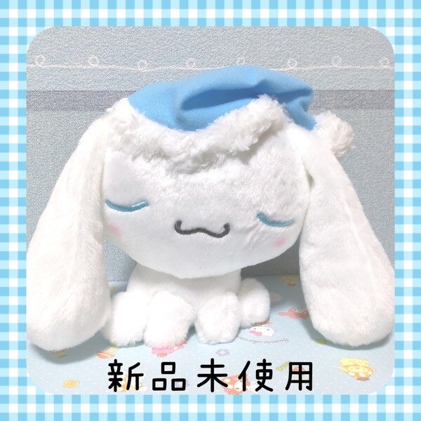最終価格 シナモロール おひるね ぬいぐるみ