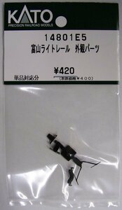 KATO 14801E5 富山ライトレール 外観パーツ