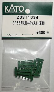 KATO Z03I1034 EF58青大将 ホイッスル(淡緑)