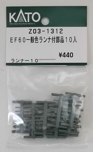 KATO Z03-1312 EF60一般色ランナ付部品10入