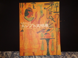 世界四大文明　エジプト文明展　2000年　東京国立博物館　30x22.5cm　198ｐ