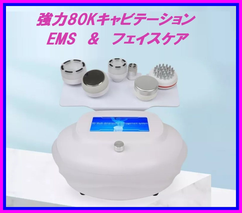 自宅でサロン級エステ☆7つの機能！キャビテーション,RF,吸引,EMS,EL