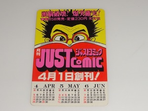 希少 当時物 月刊ジャストコミック 創刊 ミニカレンダー ポケットカレンダー 1981年 昭和レトロ