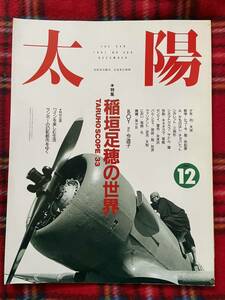 雑誌「太陽 1991 12月号 特集:稲垣足穂の世界」初版 平凡社