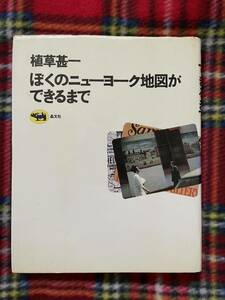 植草甚一「ぼくのニューヨーク地図ができるまで」初版 装幀:平野甲賀 晶文社 内容見本付き