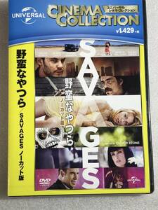 ●DVD新品● 野蛮なやつら/SAVAGES-ノーカット版- オリバー・ストーン 管理☆令4-700