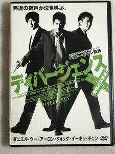 ●即決DVD新品● ディバージェンス ~運命の交差点~ [DVD] アーロン・クォック , イーキン・チェン 管理HH箱－令418