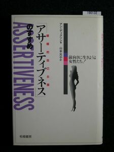 ☆アサーティブネス（積極的自己主張）のすすめ☆前向きに生きようよ女性たち!☆アン・ディクソン 著☆