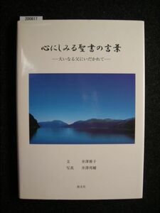 ☆心にしみる聖書の言葉☆大いなる父にいだかれて☆井澤雅子☆